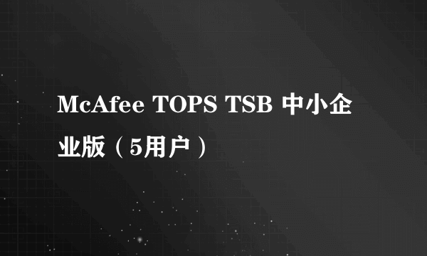 McAfee TOPS TSB 中小企业版（5用户）