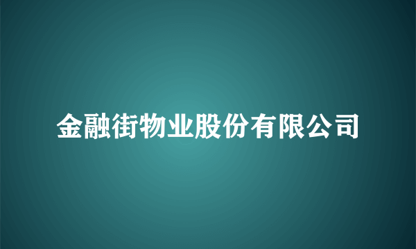 金融街物业股份有限公司