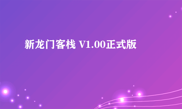 新龙门客栈 V1.00正式版