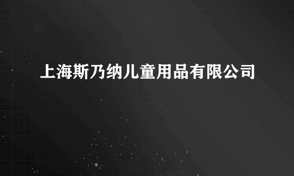 上海斯乃纳儿童用品有限公司