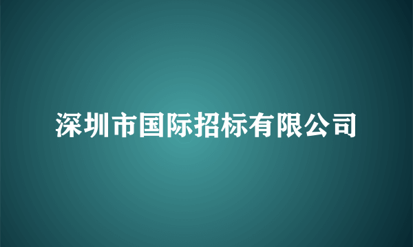 深圳市国际招标有限公司