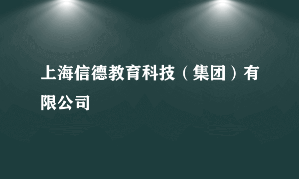 上海信德教育科技（集团）有限公司