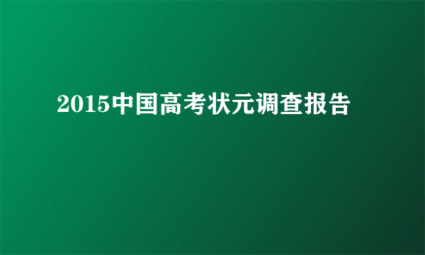 2015中国高考状元调查报告