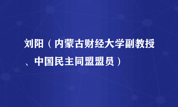 刘阳（内蒙古财经大学副教授、中国民主同盟盟员）