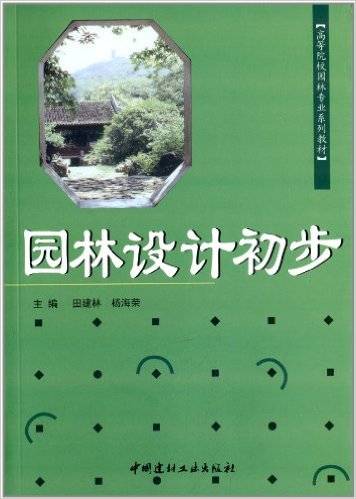 园林设计初步（2010年中国建材工业出版社出版的图书）