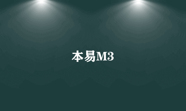 本易M3