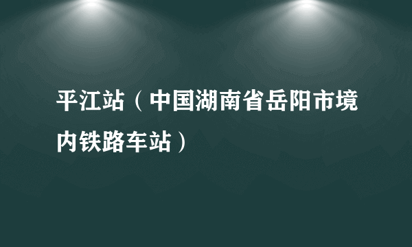 平江站（中国湖南省岳阳市境内铁路车站）