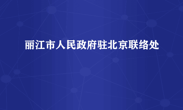 丽江市人民政府驻北京联络处