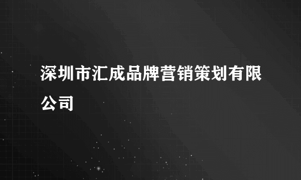 深圳市汇成品牌营销策划有限公司