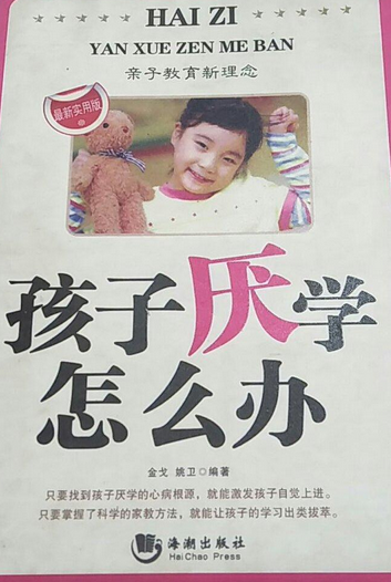 孩子厌学怎么办