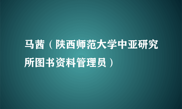 马茜（陕西师范大学中亚研究所图书资料管理员）