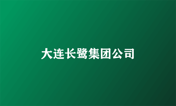 大连长鹭集团公司