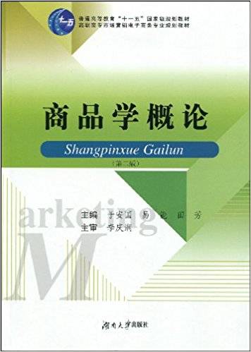 商品学概论（2009年湖南大学出版社出版的图书）