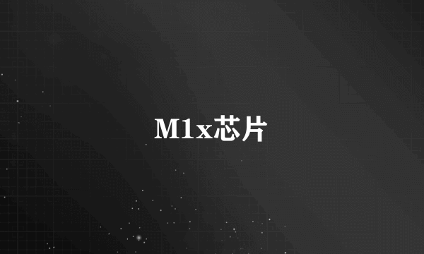 M1x芯片