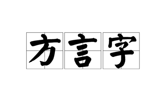 方言字