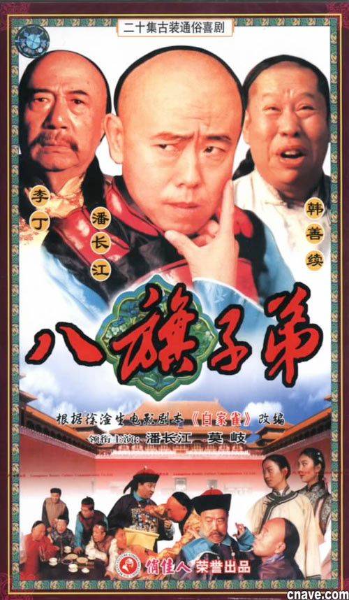 八旗子弟（1987年潘长江主演的电视剧）