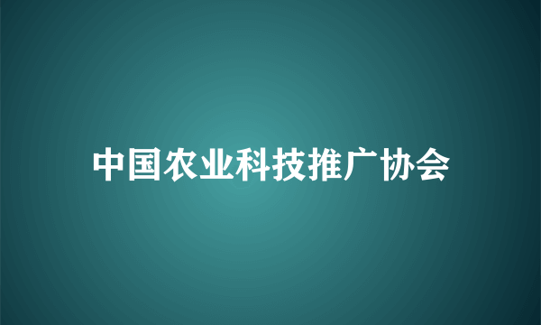 中国农业科技推广协会