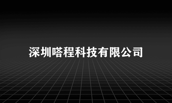 深圳嗒程科技有限公司