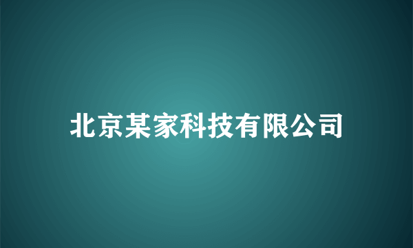 北京某家科技有限公司