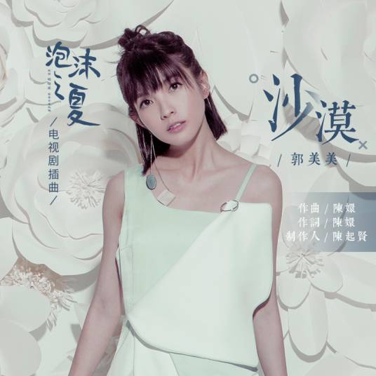 沙漠（2018年郭美美演唱歌曲）