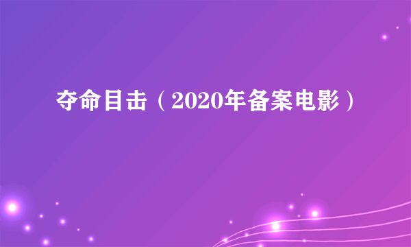 夺命目击（2020年备案电影）