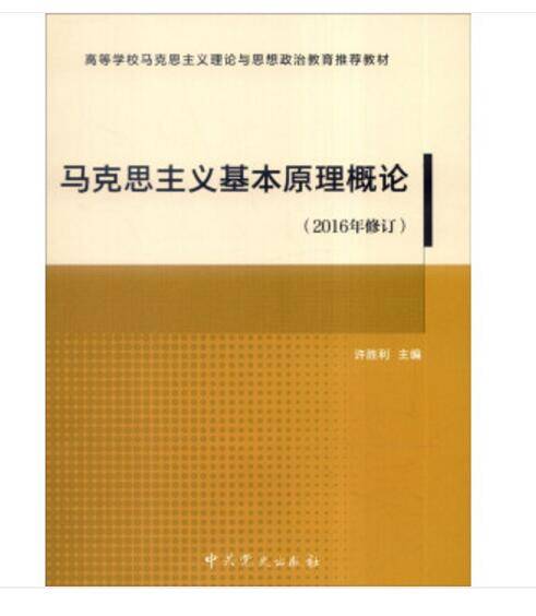 马克思主义基本原理概论（2016年修订）