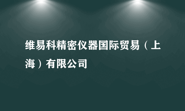 维易科精密仪器国际贸易（上海）有限公司