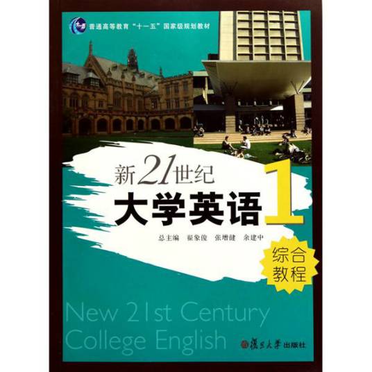 新21世纪大学英语·综合教程1