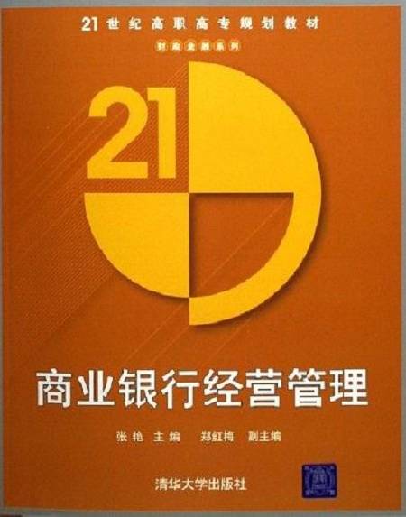 商业银行经营管理（2006年清华大学出版社出版的图书）