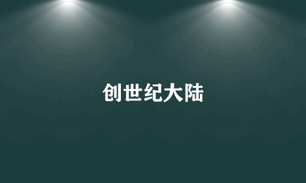 创世纪大陆