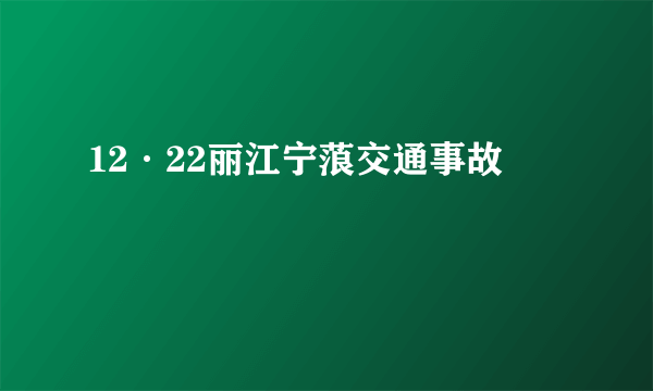 12·22丽江宁蒗交通事故