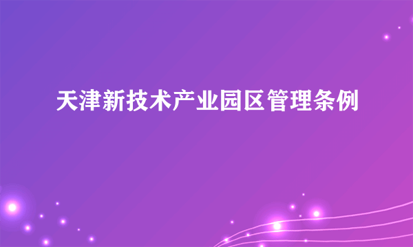 天津新技术产业园区管理条例