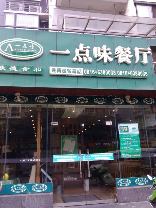 一点味（高水店）