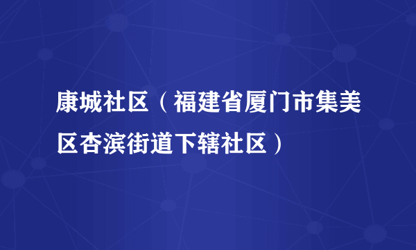 康城社区（福建省厦门市集美区杏滨街道下辖社区）