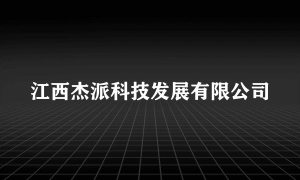 江西杰派科技发展有限公司