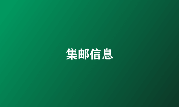 集邮信息