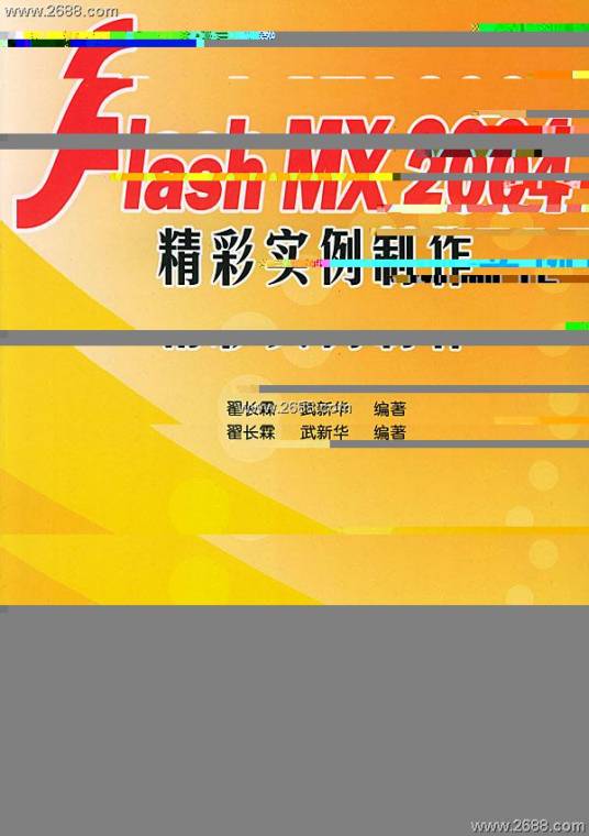 FlashMX2004精彩实例制作