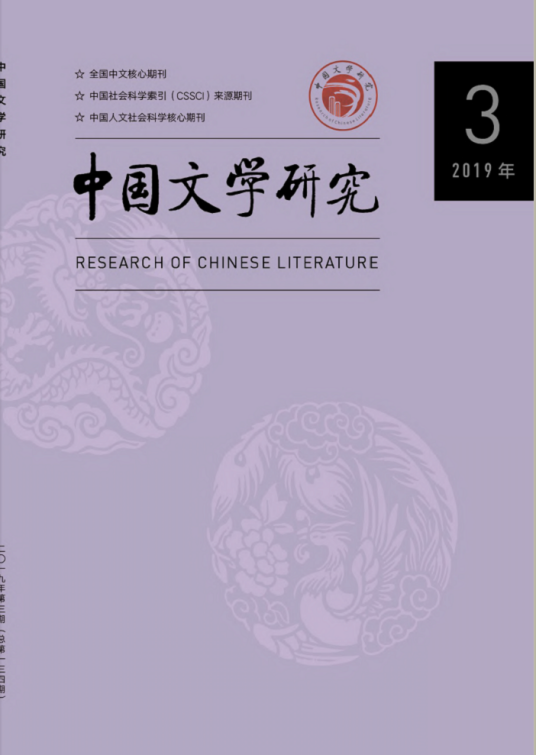 中国文学研究（湖南师范大学主办的文学类专业学术期刊）