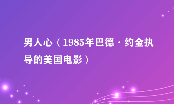 男人心（1985年巴德·约金执导的美国电影）