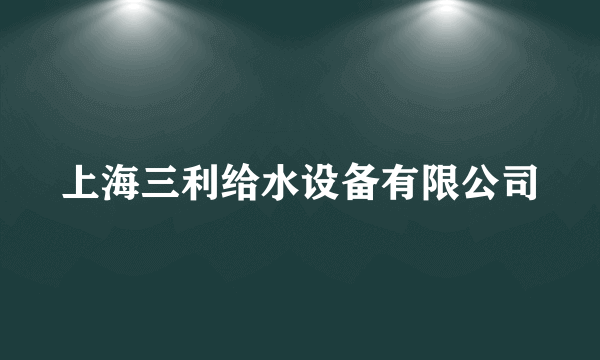 上海三利给水设备有限公司