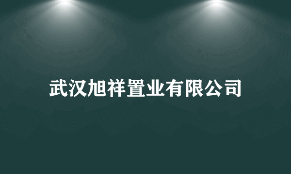 武汉旭祥置业有限公司