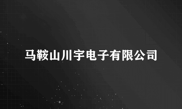 马鞍山川宇电子有限公司