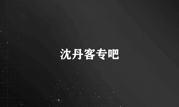 沈丹客专吧