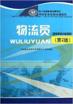 国家职业资格培训教程：物流员