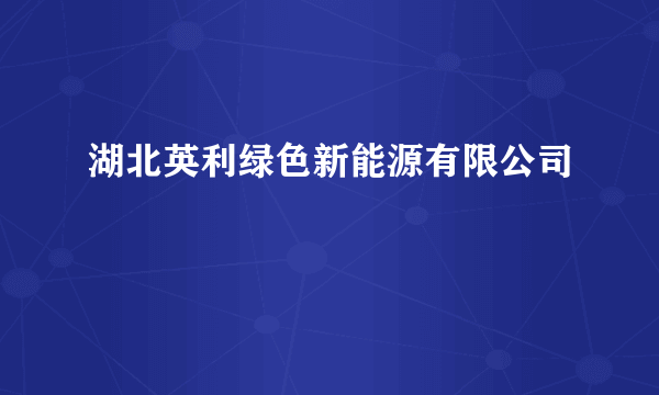 湖北英利绿色新能源有限公司