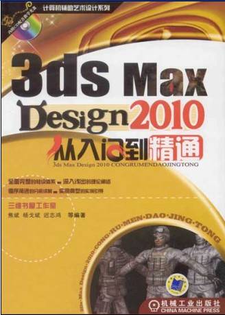 3ds max design2010从入门到精通