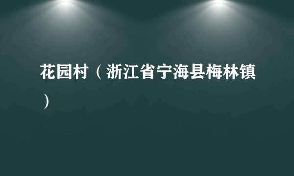 花园村（浙江省宁海县梅林镇）