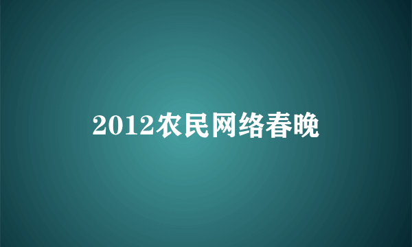 2012农民网络春晚