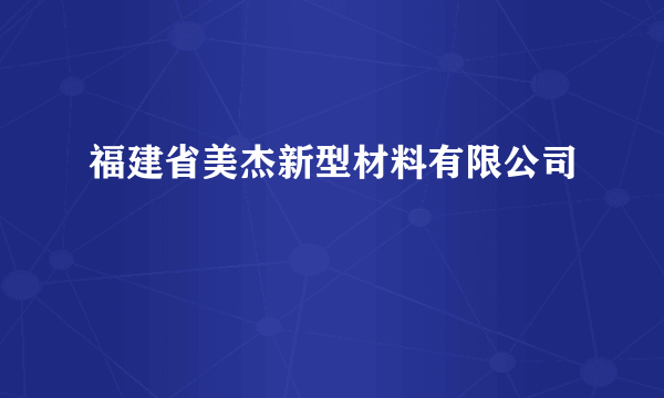 福建省美杰新型材料有限公司