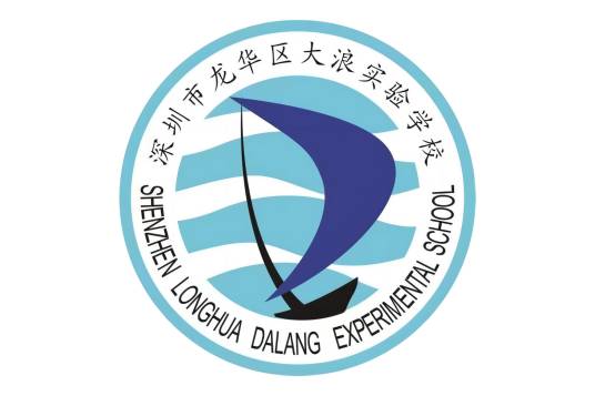 深圳市龙华区大浪实验学校